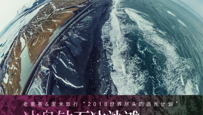 冰岛钻石冰沙滩360°全景漫游图b | 老麦客作品 | 2018.01