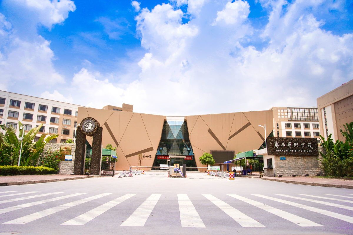 广西艺术学院相思湖校区