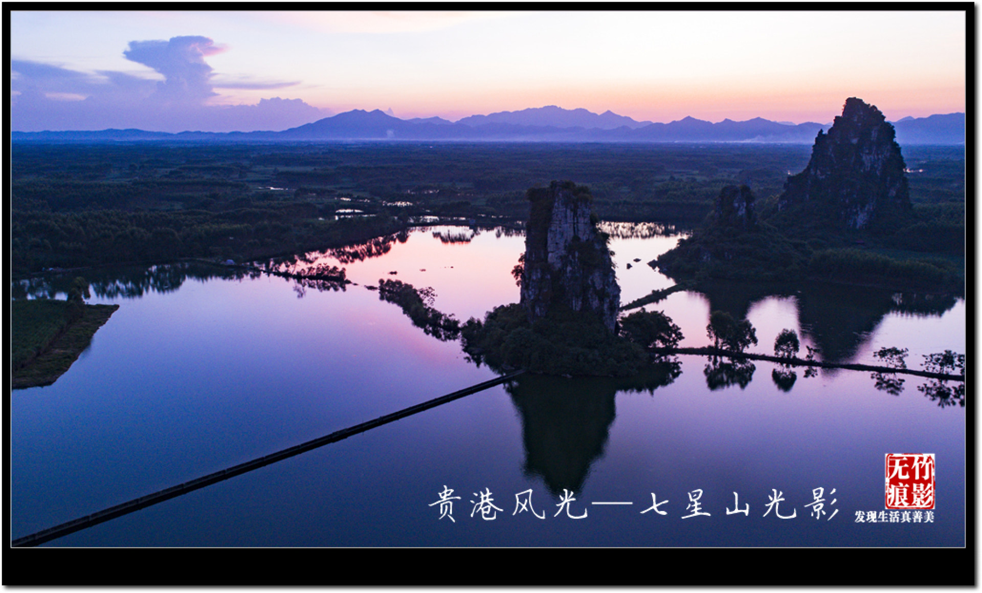 贵港风光——光影七星山