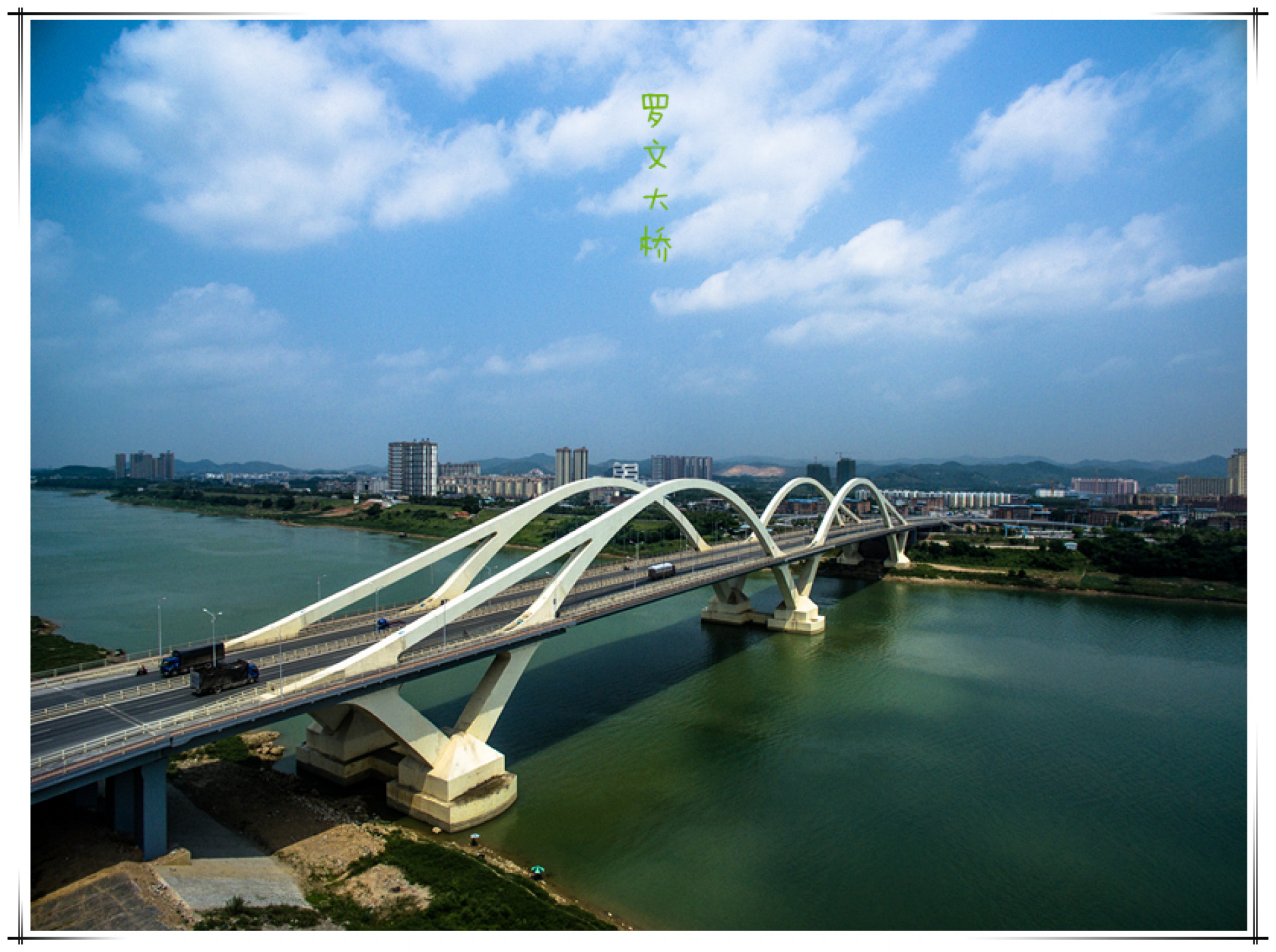 换个角度看世界-罗文大桥