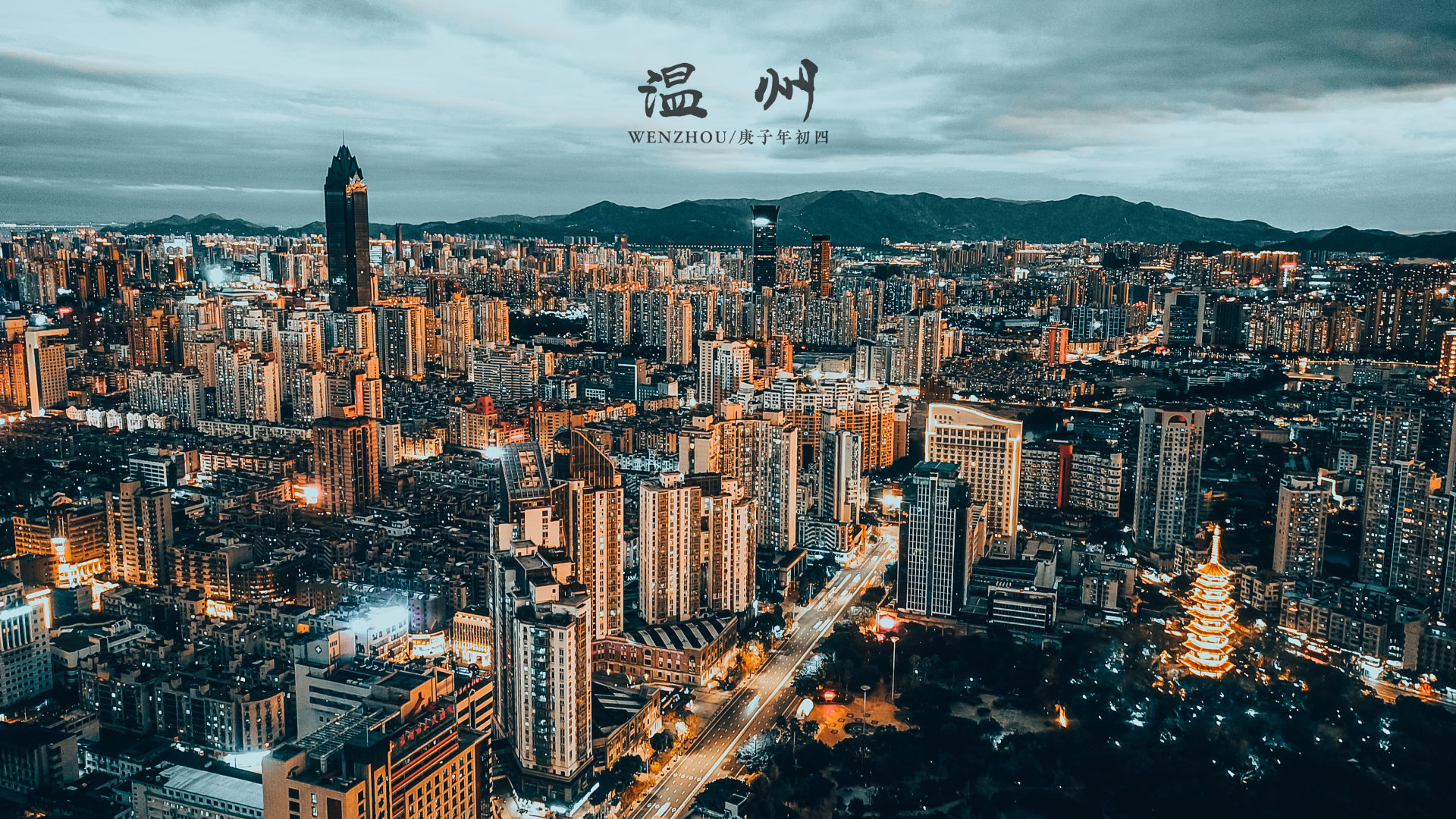 不一样的温州城