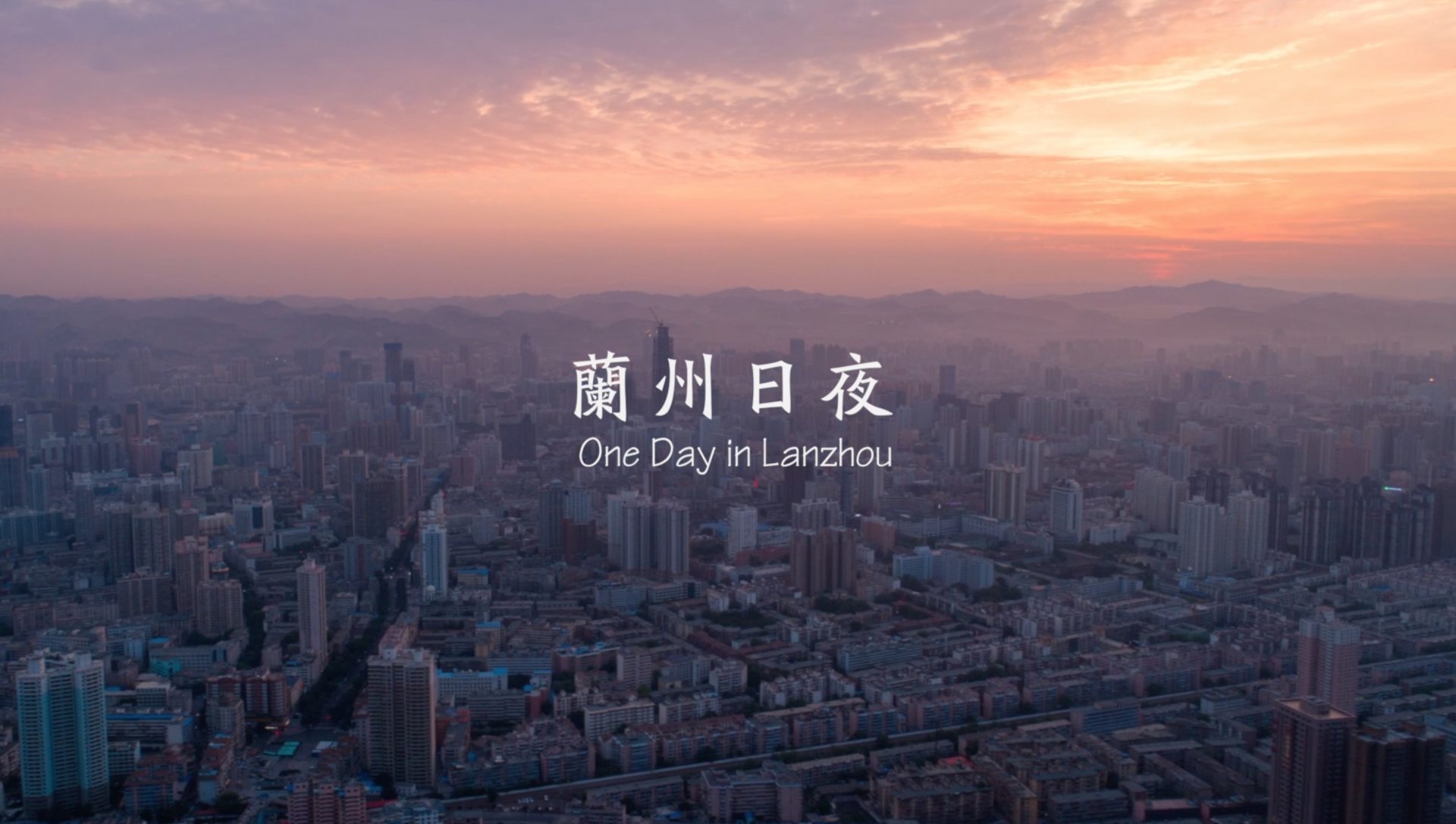 兰州日夜 One Day In Lanzhou 17航拍兰州 By Prof Yang Skypixel