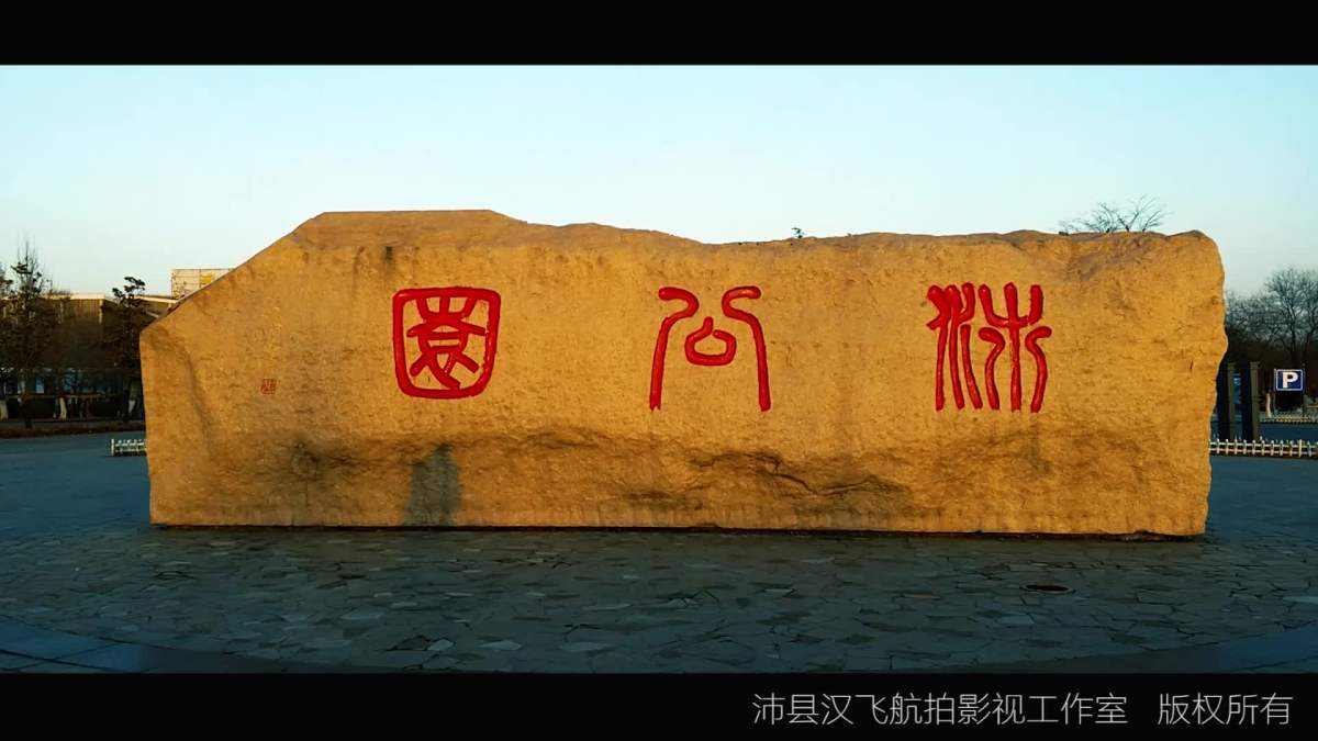 沛县八景——沛公园.mp4