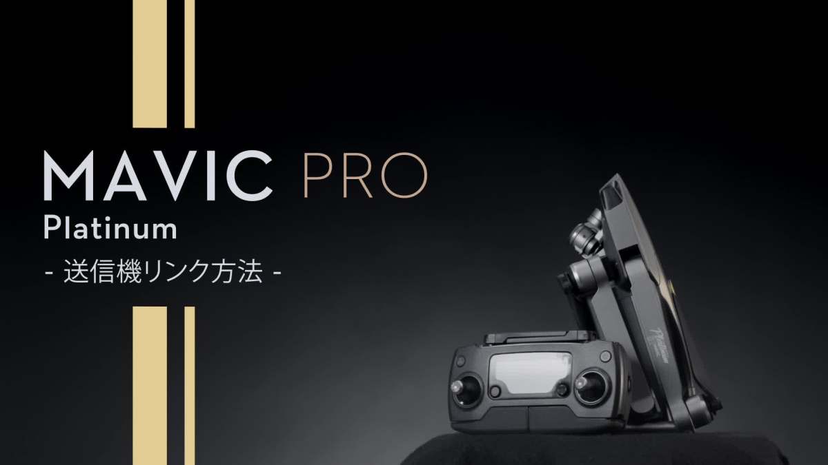 dji mavic pro platinum - 送信机リンク方法