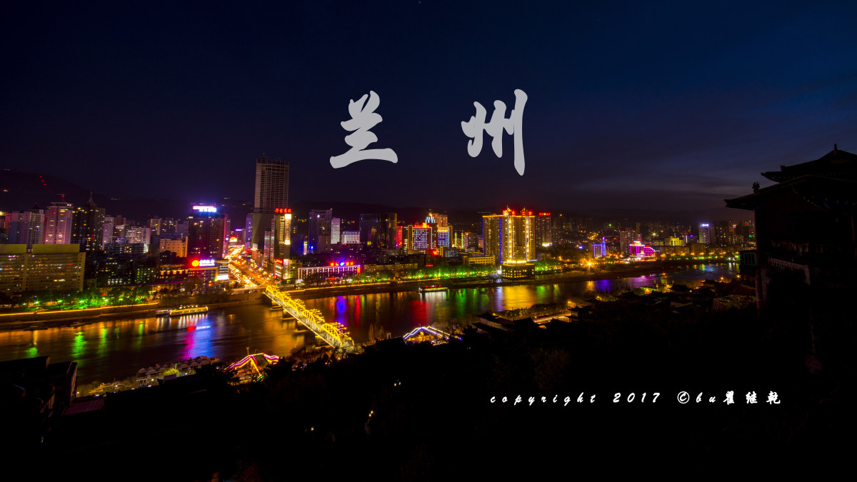 韵动金城 魅力兰州