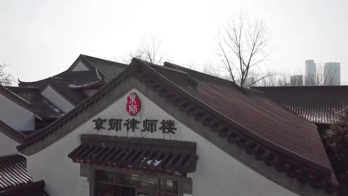 京师律师事务所(南京)