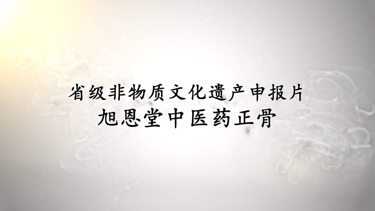 旭恩堂中医正骨省级非物质文化遗产申报片