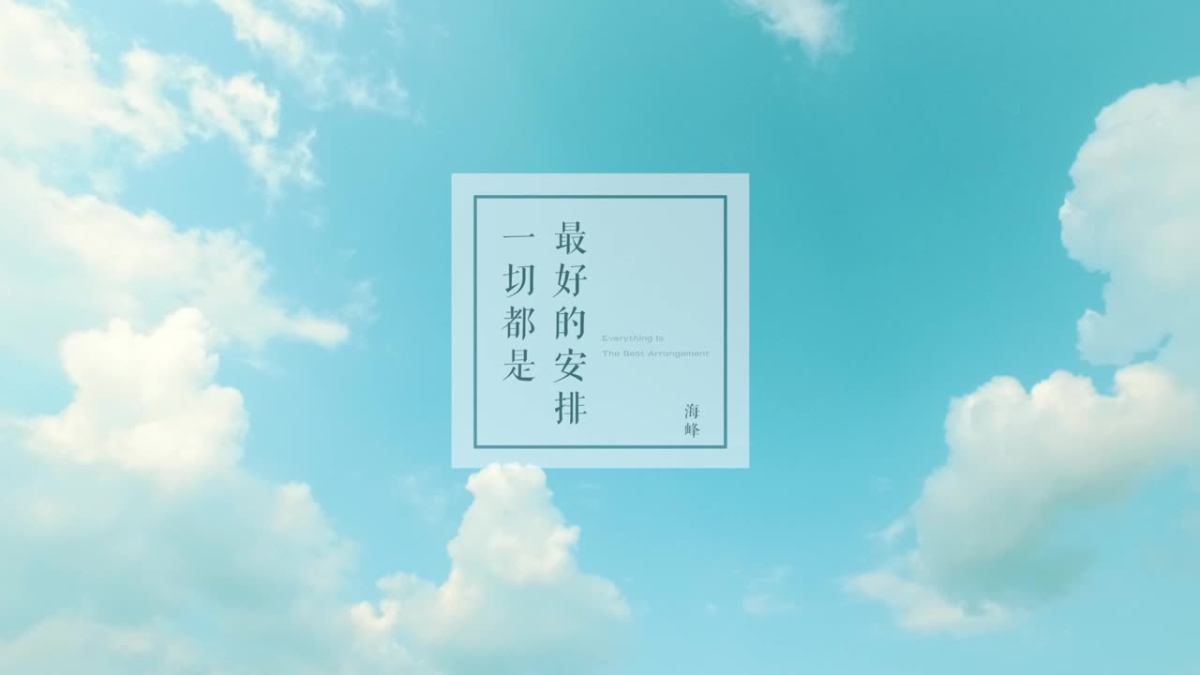 一切都是最好的安排