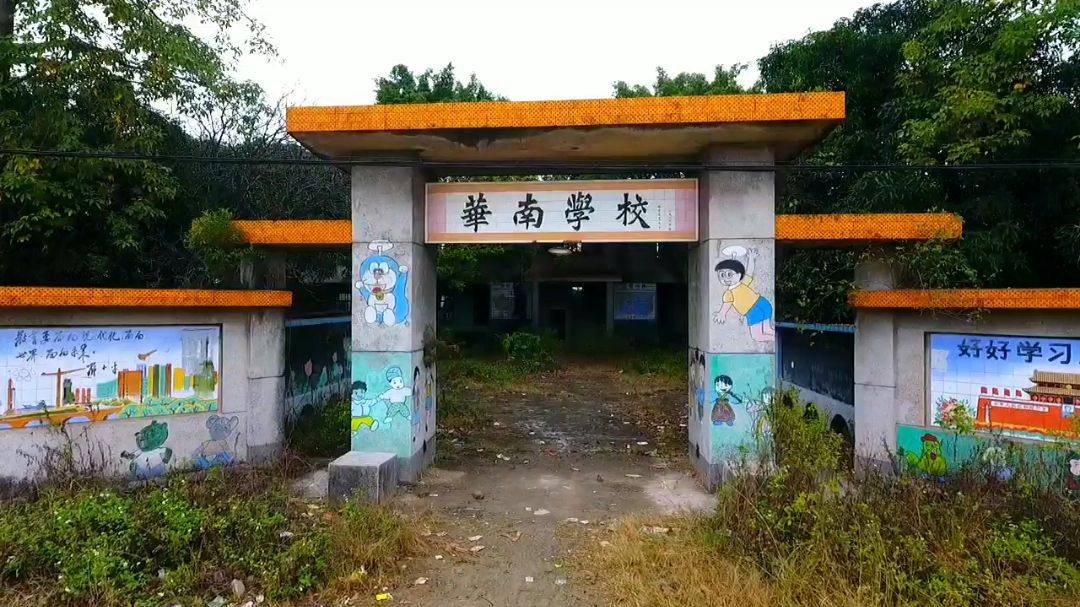 华南学校