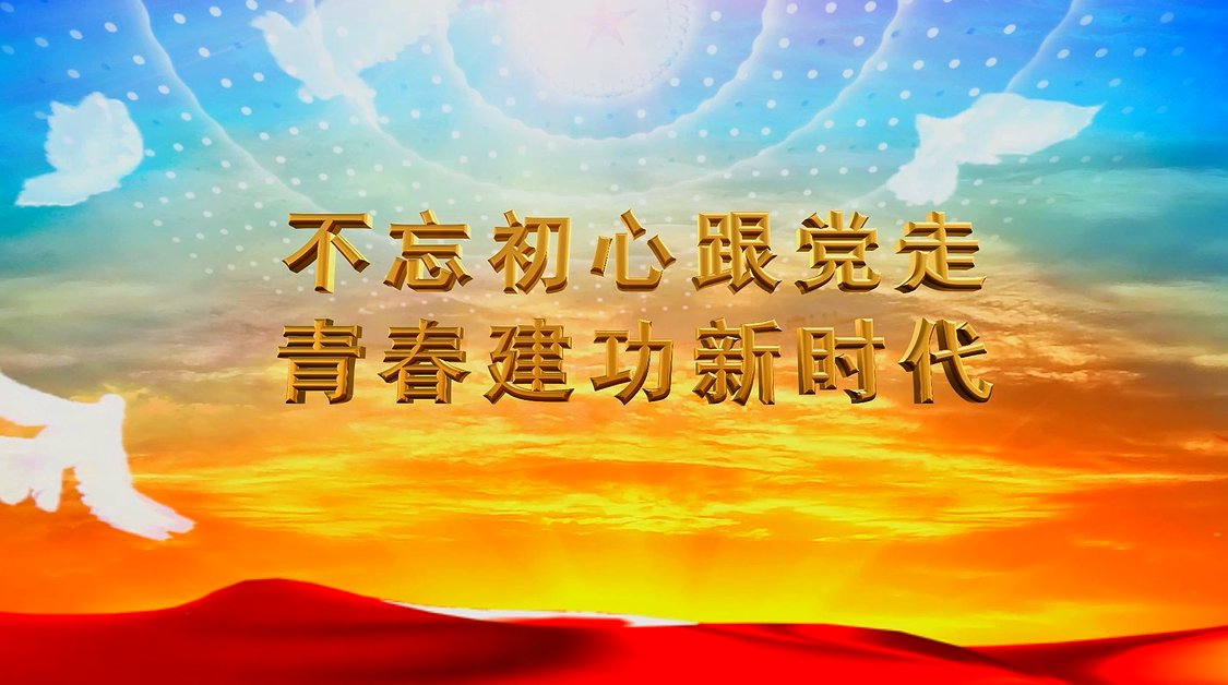 不忘初心跟党走青春建功新时代演讲比赛宣传视频
