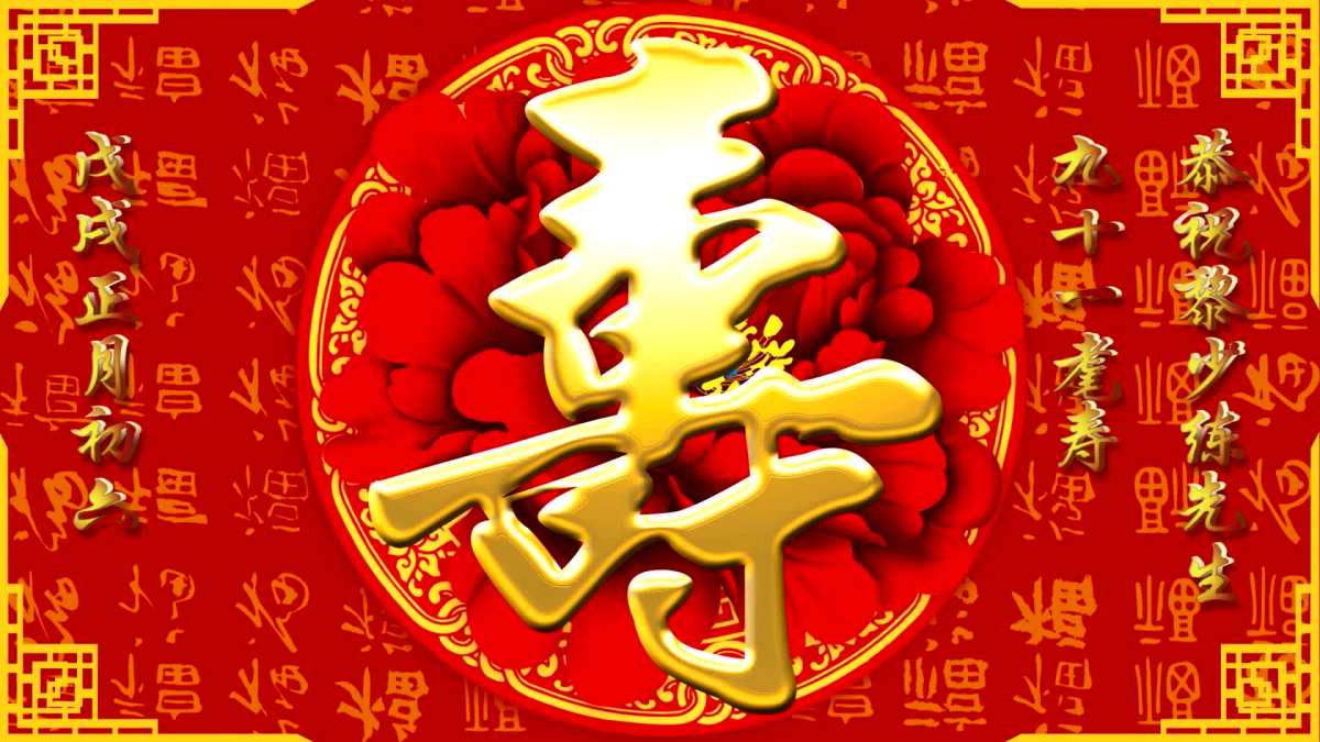 恭贺黎少练先生九十一耄寿.mp4