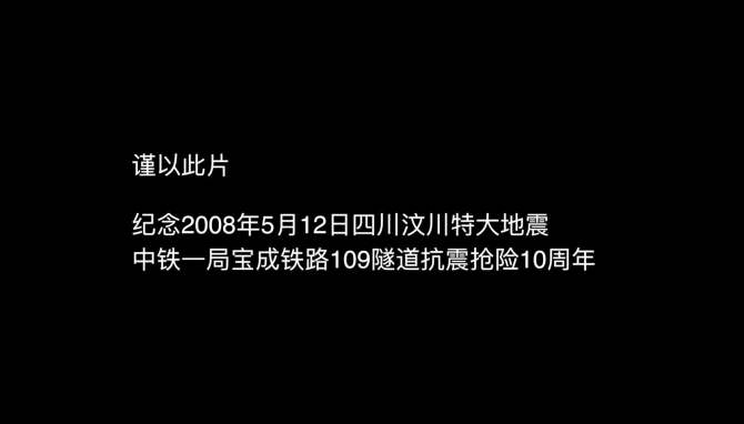 谨以此片纪念2008年5月12日四川汶川特大地震中铁一局宝成铁路109隧道