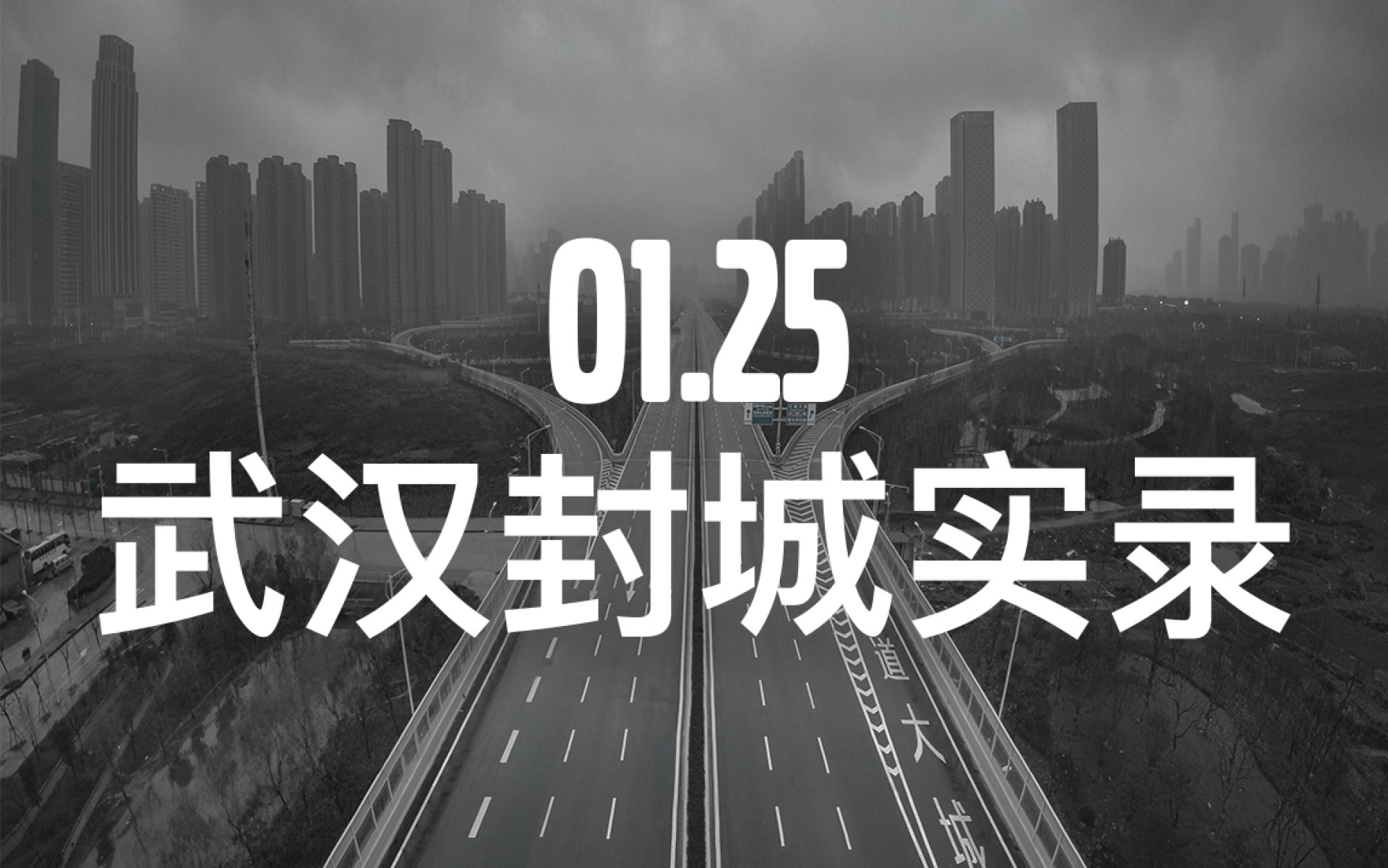 浪摄流 1月25日大年初一 武汉封城实录 武汉版小汤山医院 机动车禁行前的最后一天by 杨柯 Skypixel