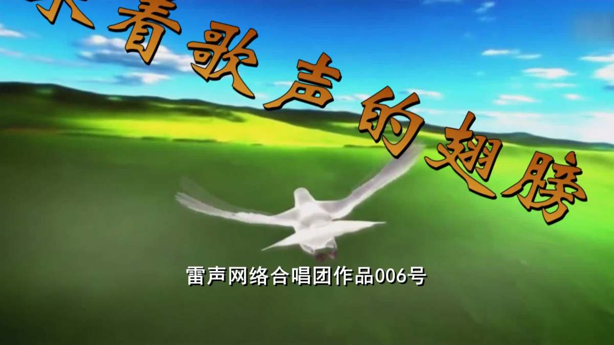 006《乘着歌声的翅膀》雷声网络合唱团女声.mp4