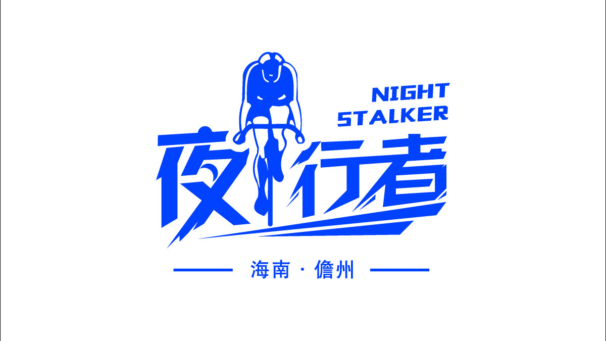 夜行者骑行活动.mov