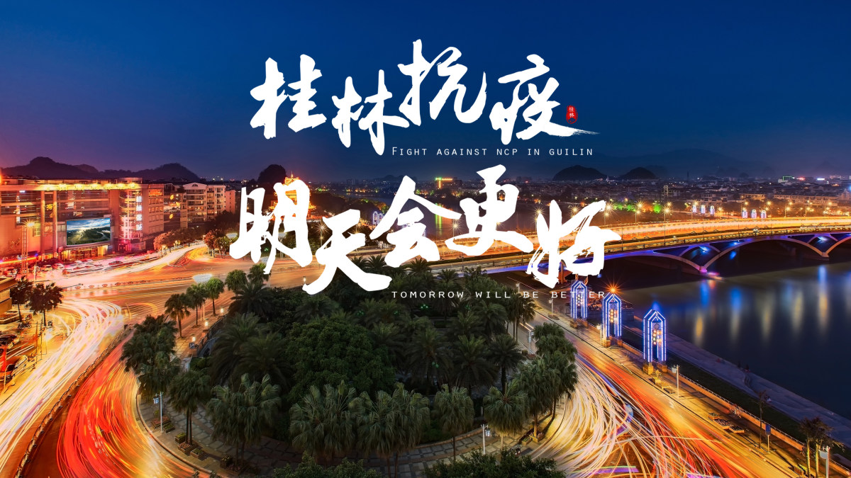 抗疫宣传片桂林抗疫明天会更好