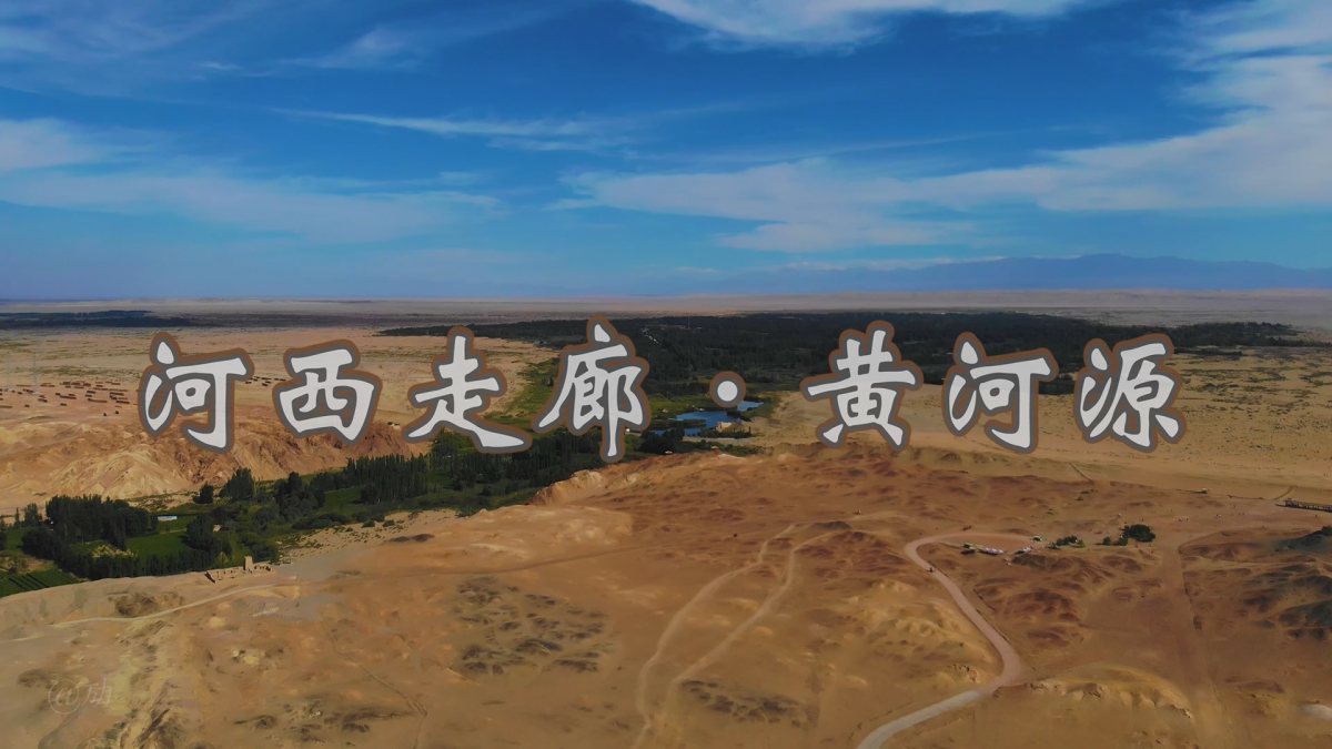 河西走廊黄河源