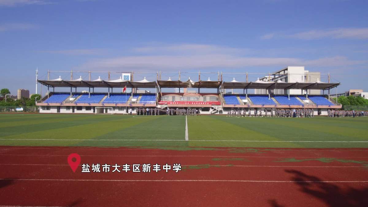 大丰区新丰中学2018军训风采