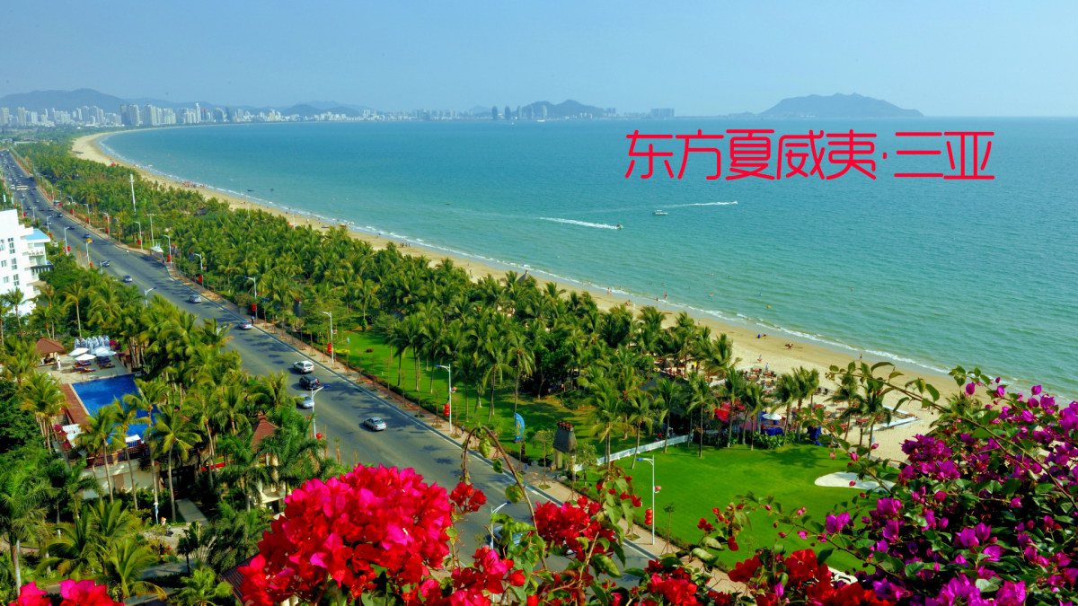 东方夏威夷