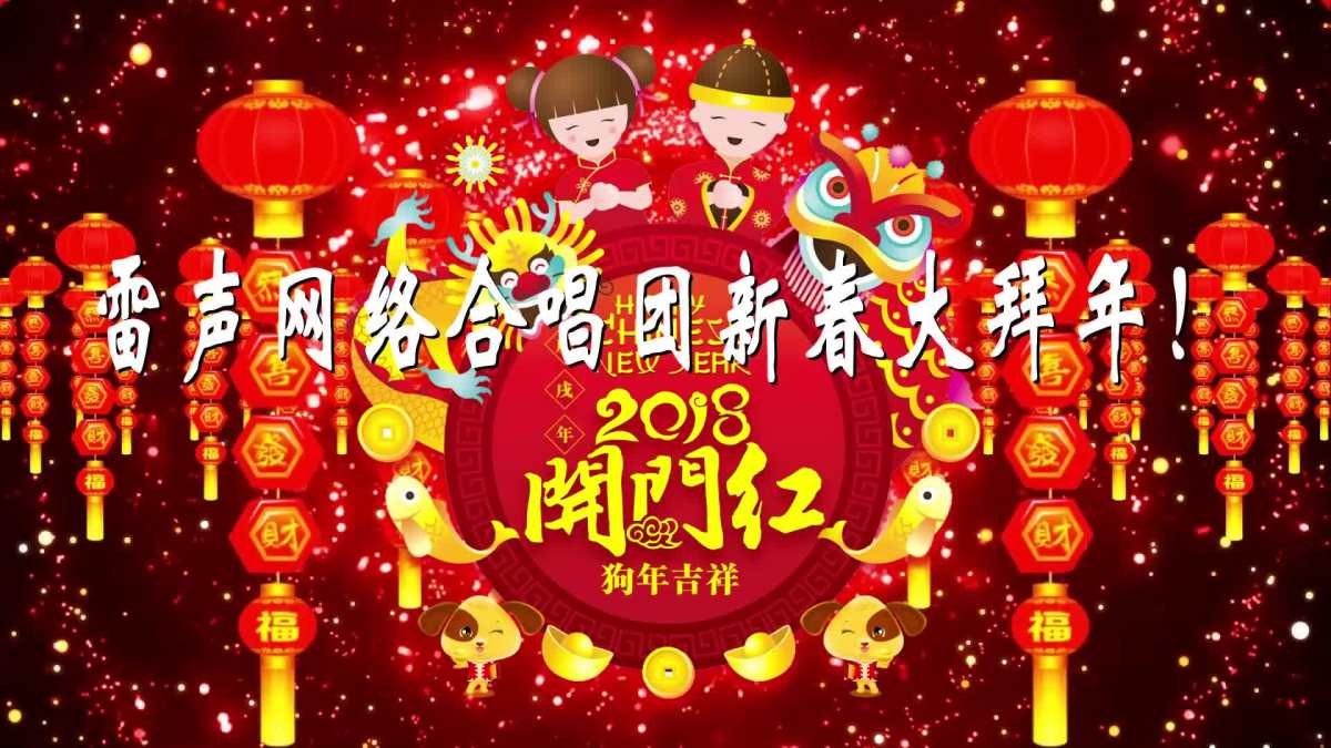 雷声网络合唱团2018大拜年-人名字幕版.mp4