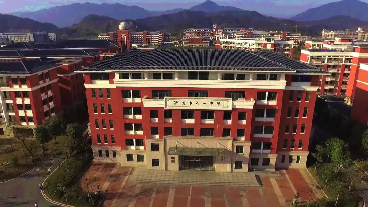 清远市第一中学
