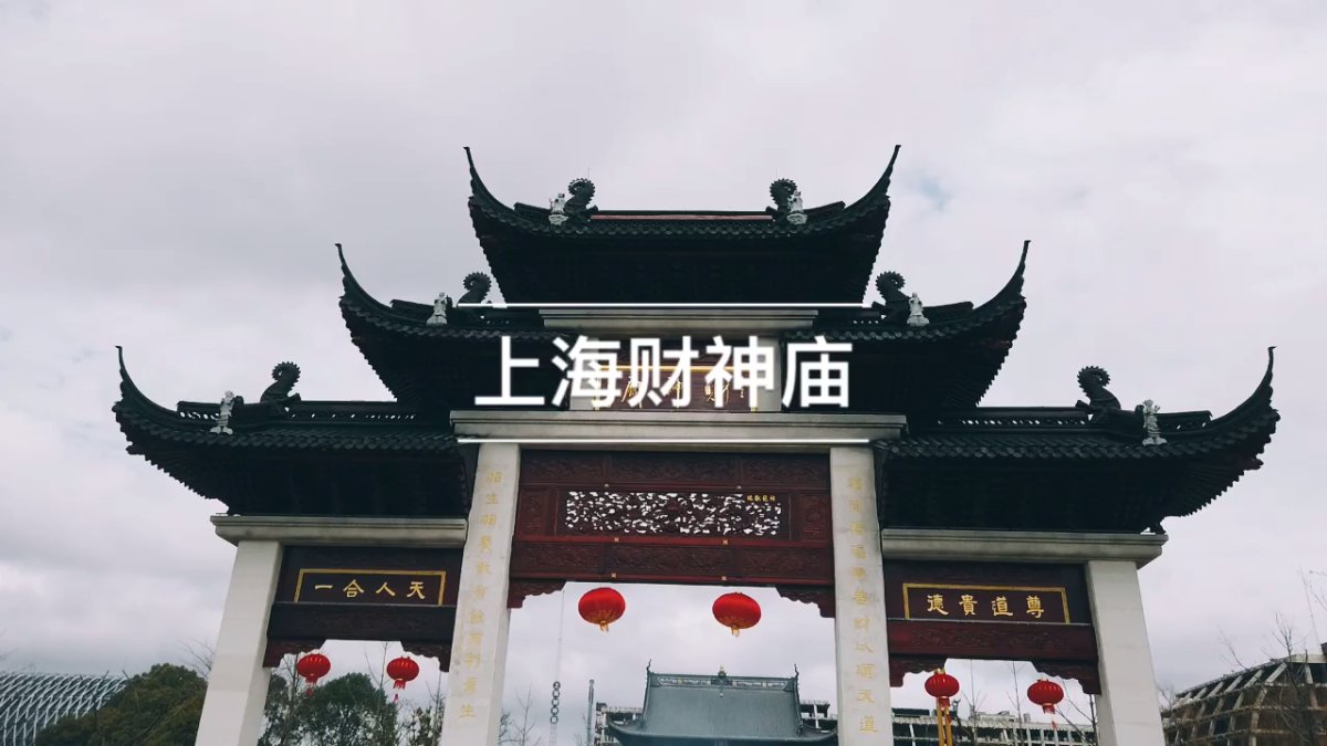 上海财神庙
