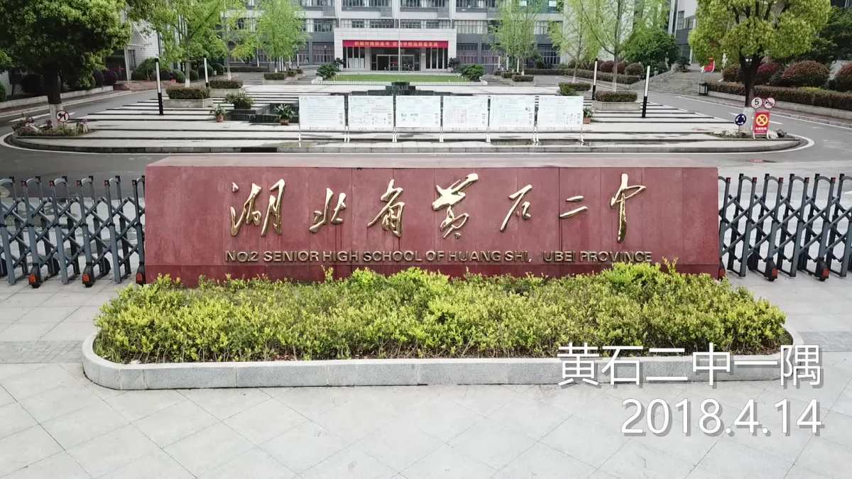 黄石二中一隅