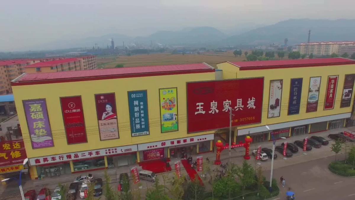 玉泉家具城开业大吉