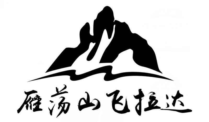 雁荡山标志图片