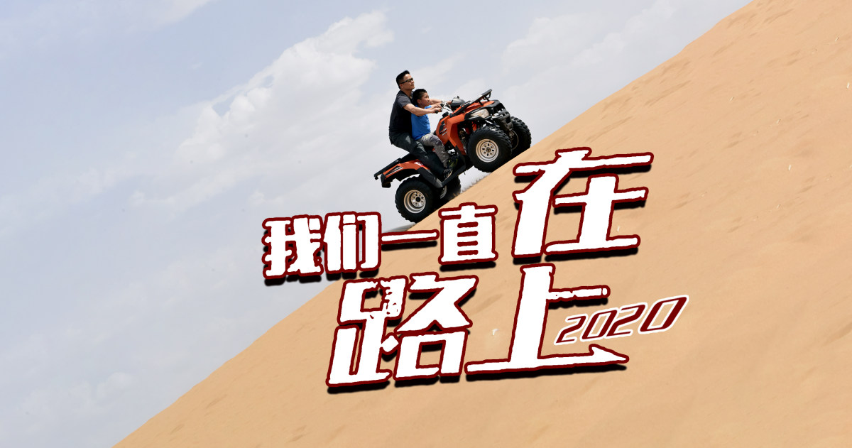 我们一直在路上