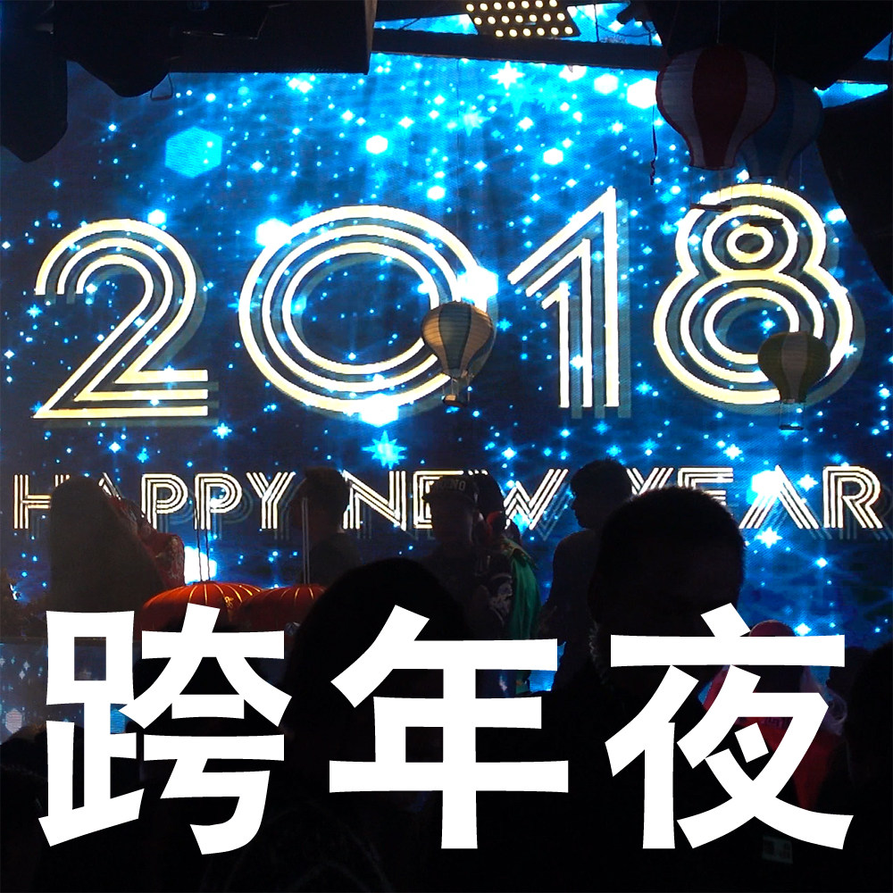 2017跨年 倒數 夜場 酒吧