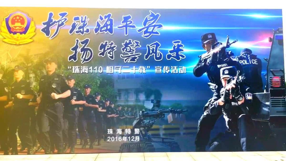 珠海特警风采