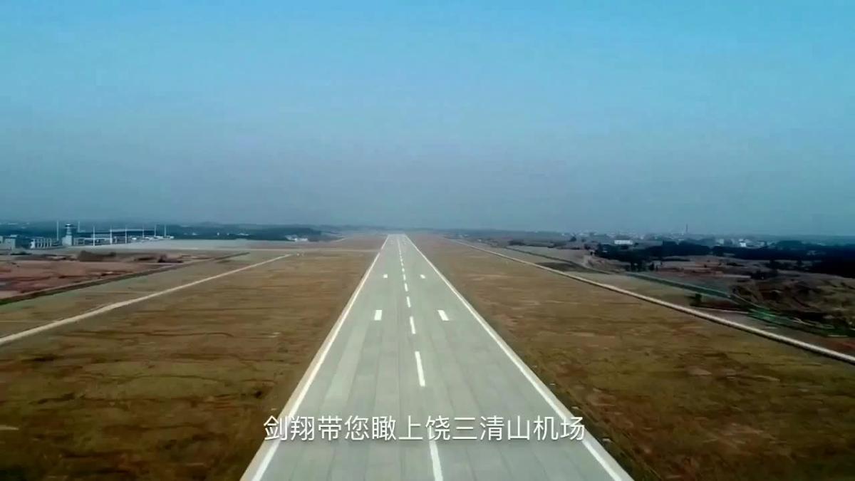 航拍上饶三清山机场建设三周年实况