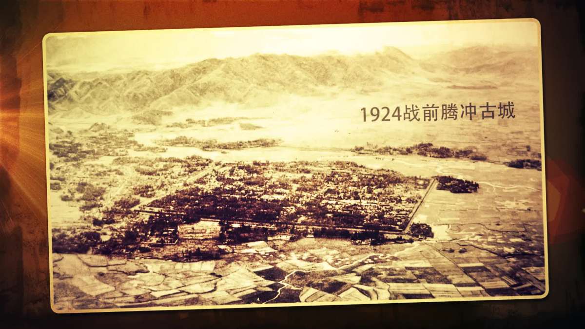 腾冲老照片