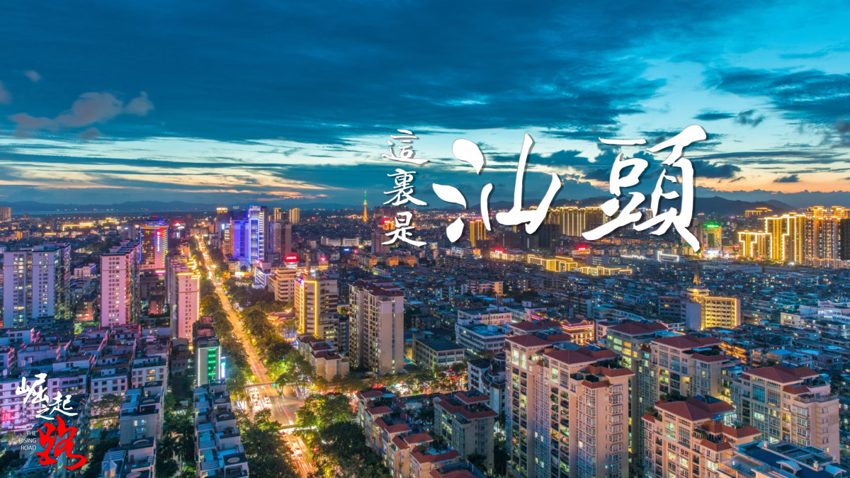 崛起之路-《这里是汕头》,延时摄影短片