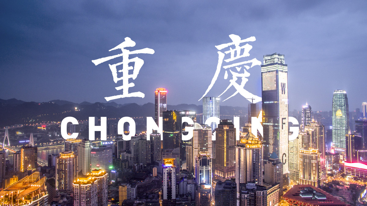 《chongqing重庆》