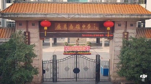 高中母校---南雄中学