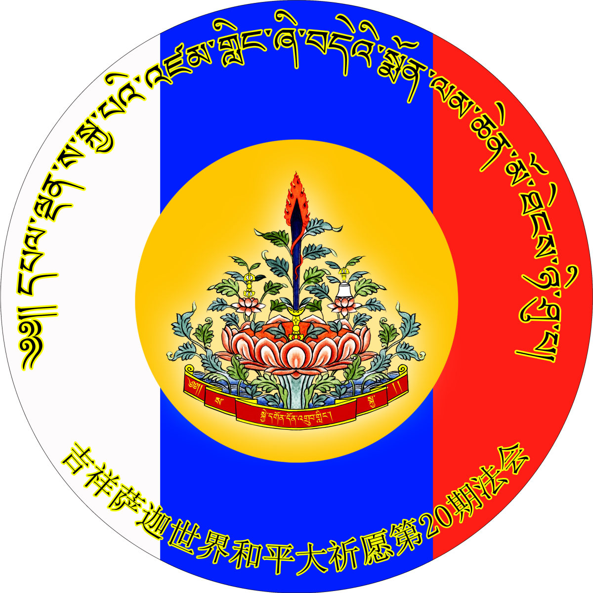 吉祥萨迦世界和平大祈愿第20期法会【第五天】