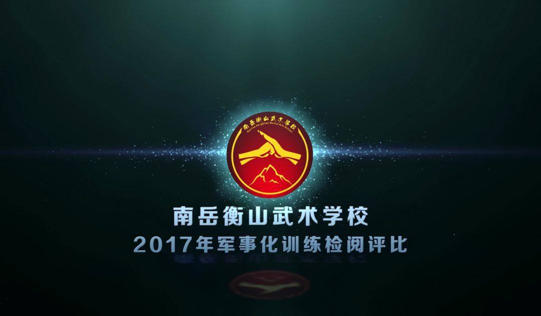 南嶽衡山武術學校2017年軍事化訓練檢閱評比