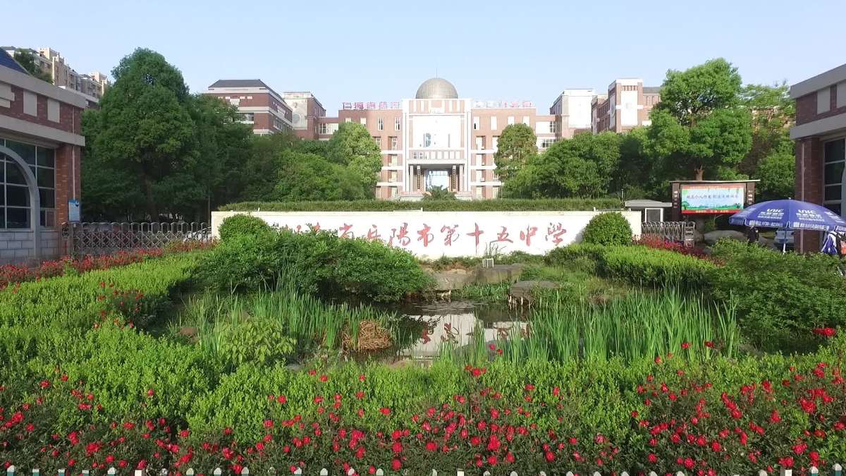 岳阳市第十五中远足活动
