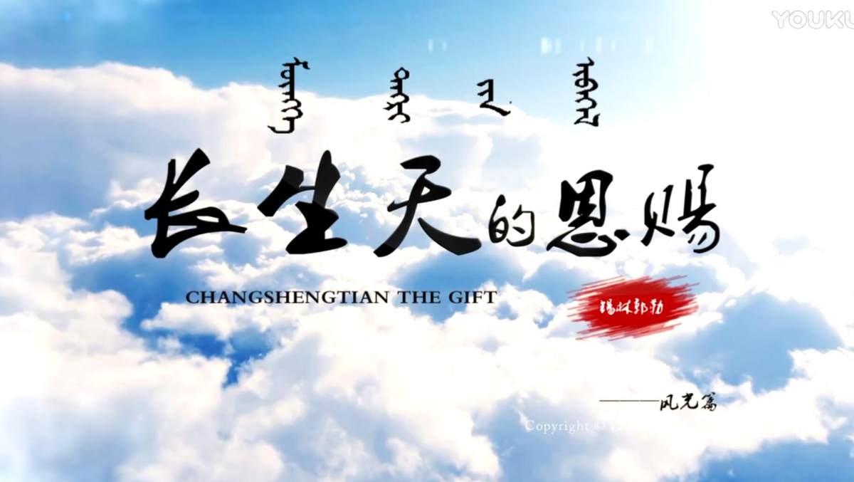 【清沐影视】锡林郭勒盟首部风光纪录片---长生天的恩赐