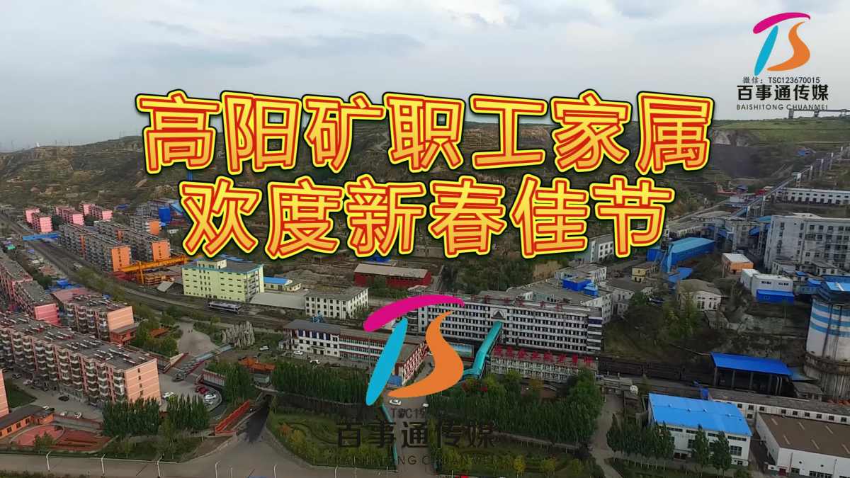 高阳矿职工家属欢度新春.mp4