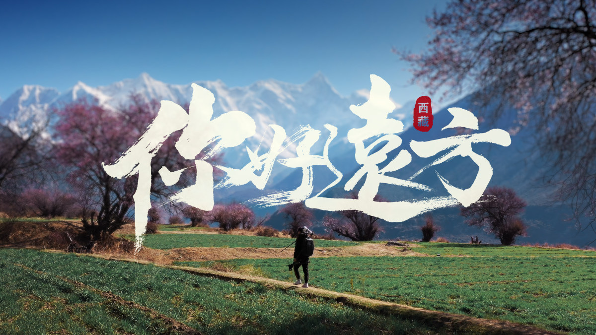 你好远方是你向往的远方吗