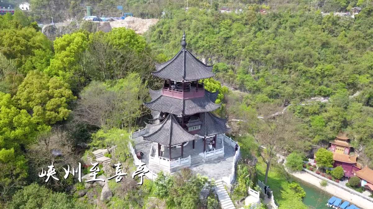 三游洞·峡州至喜亭