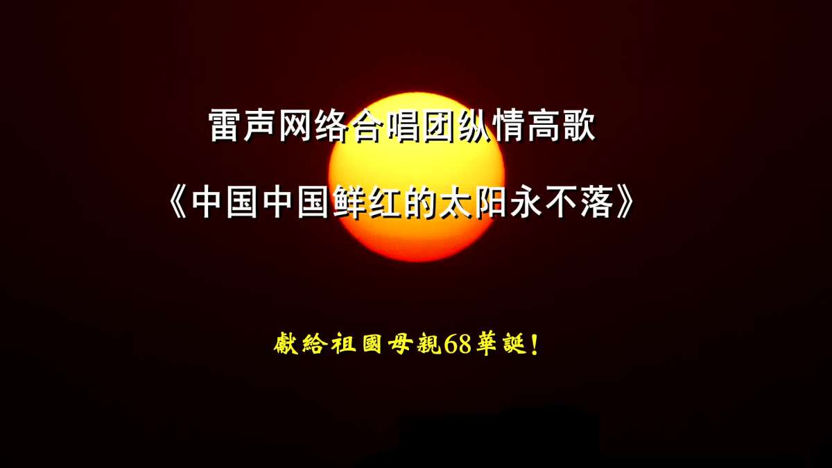005《中国中国鲜红的太阳永不落》雷声网络合唱团.mp4